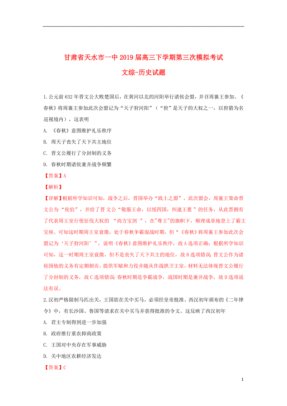 甘肃省天水市一中2019届高三历史下学期第三次模拟考试试题（含解析）_第1页