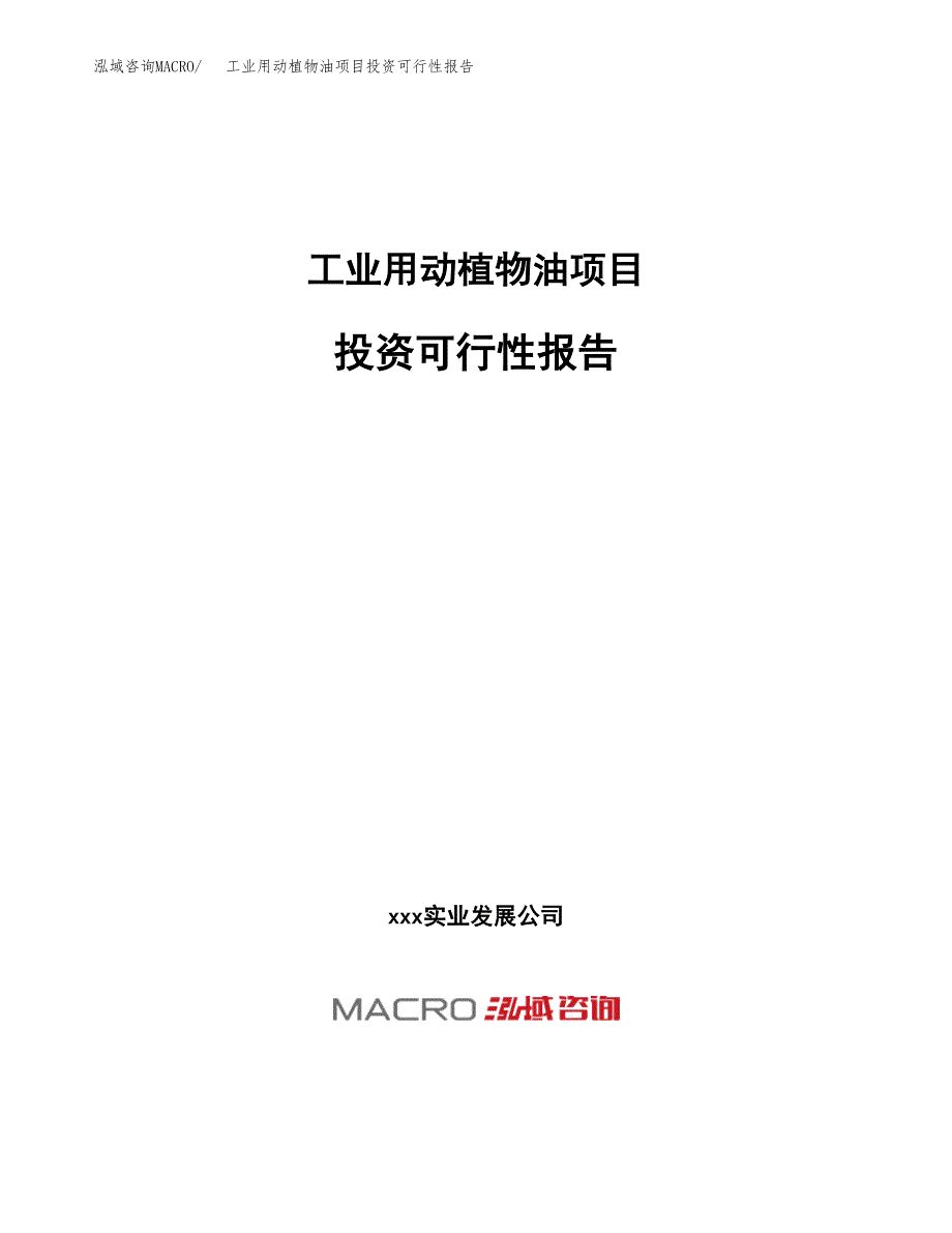 关于建设工业用动植物油项目投资可行性报告.docx_第1页