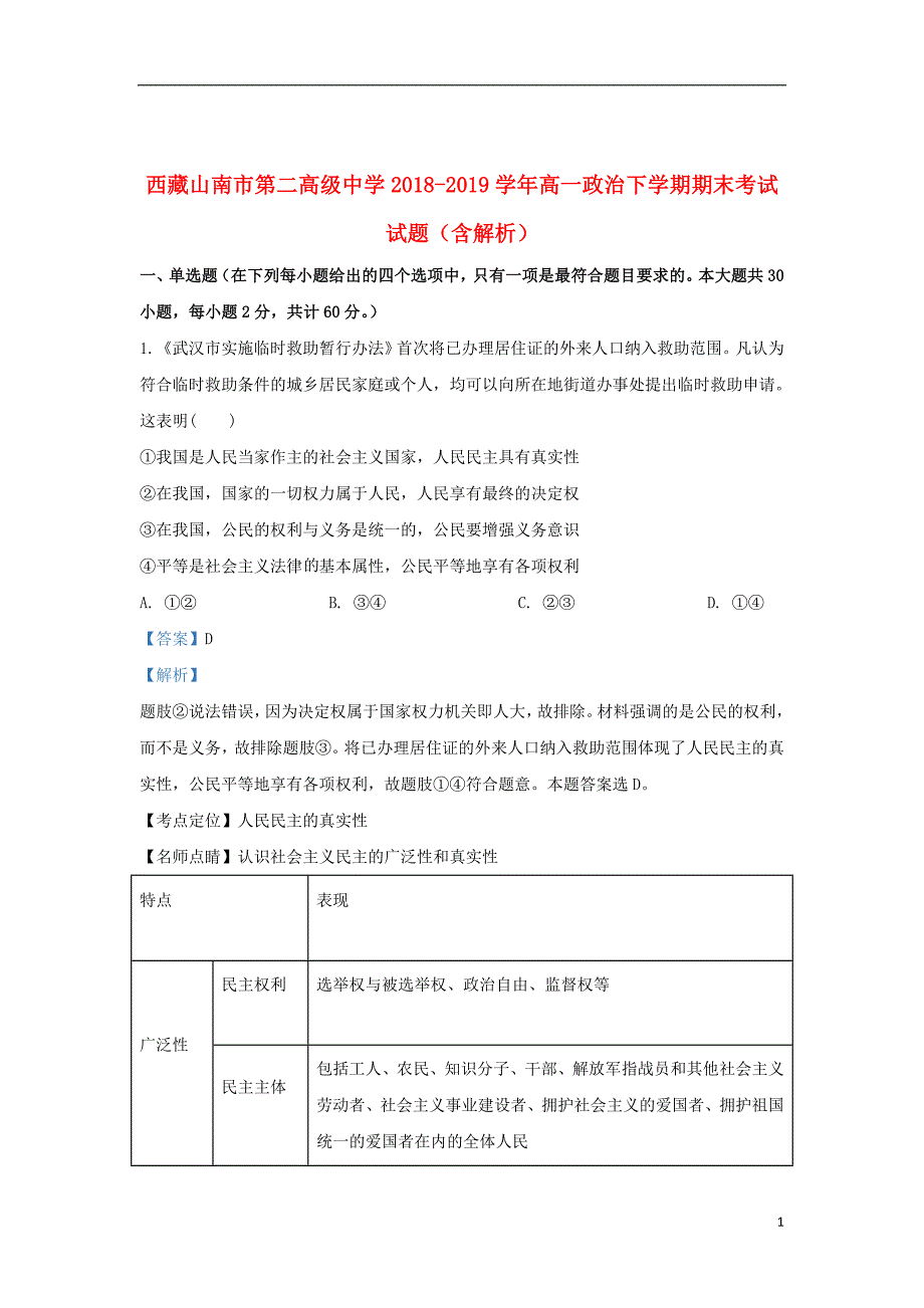 西藏2018_2019学年高一政治下学期期末考试试题（含解析）_第1页