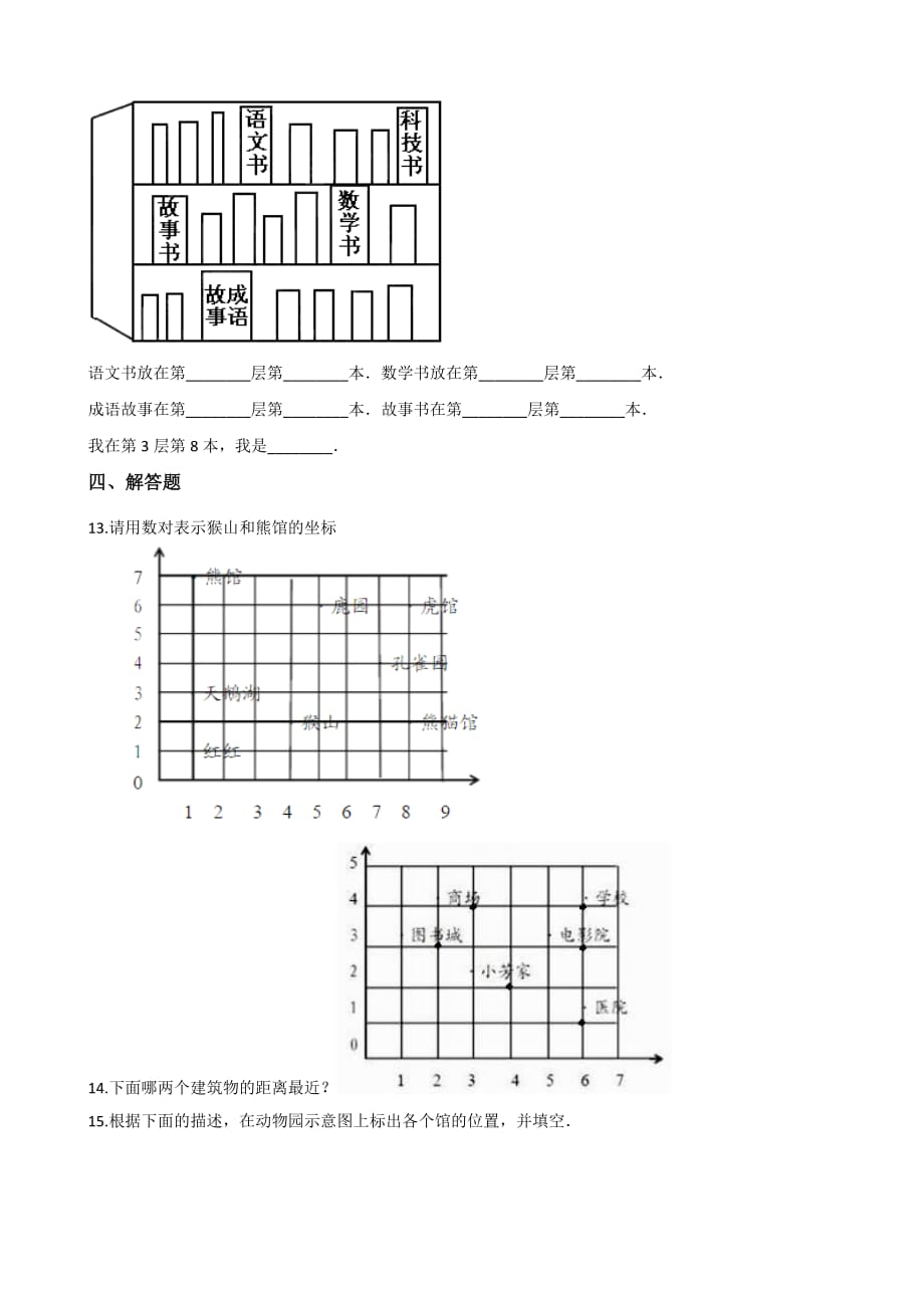 五年级上册数学单元测试-1.方向与位置 （含答案）人教新课标（2014秋）_第3页