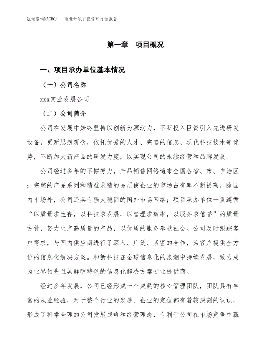 关于建设雨量计项目投资可行性报告.docx_第3页