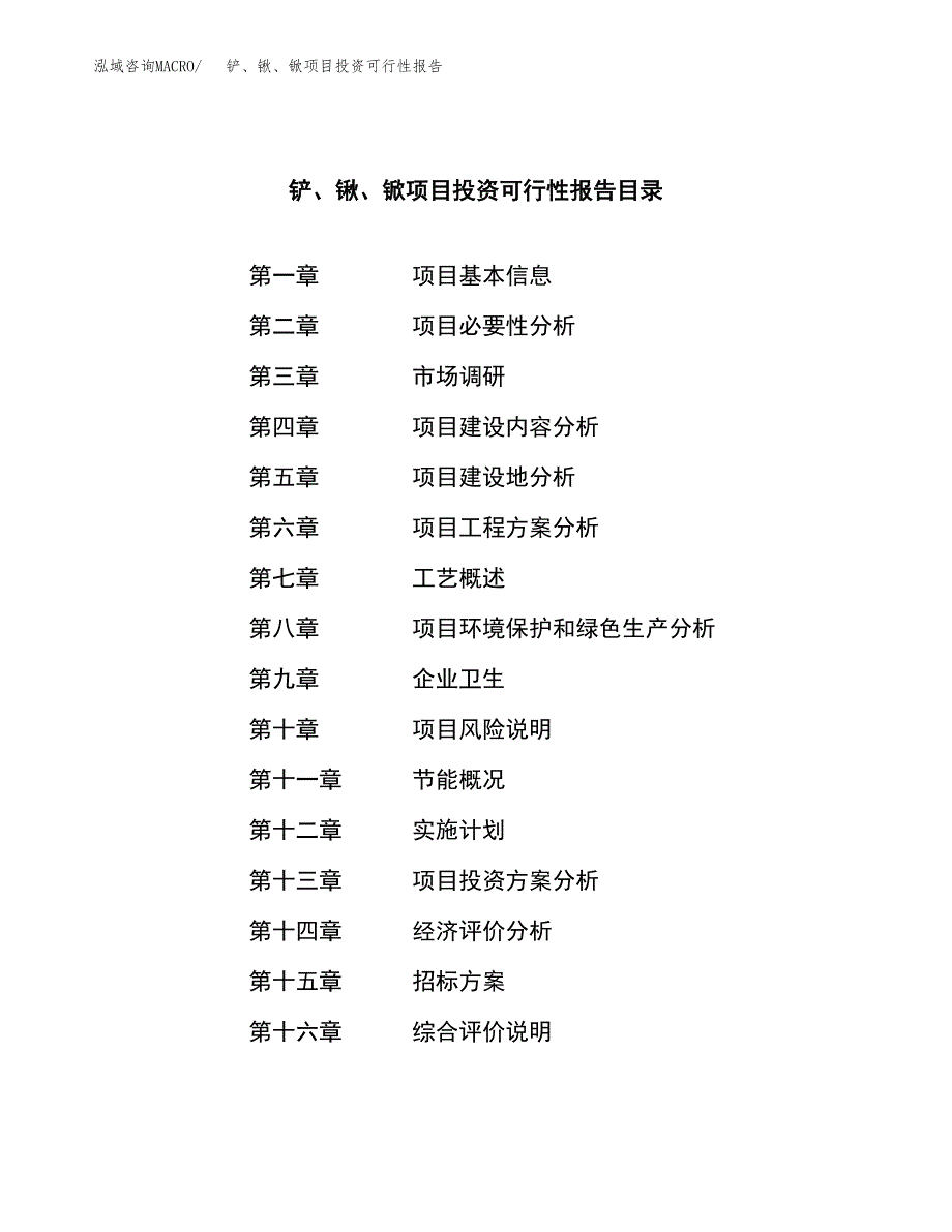 关于建设铲、锹、锨项目投资可行性报告.docx_第2页