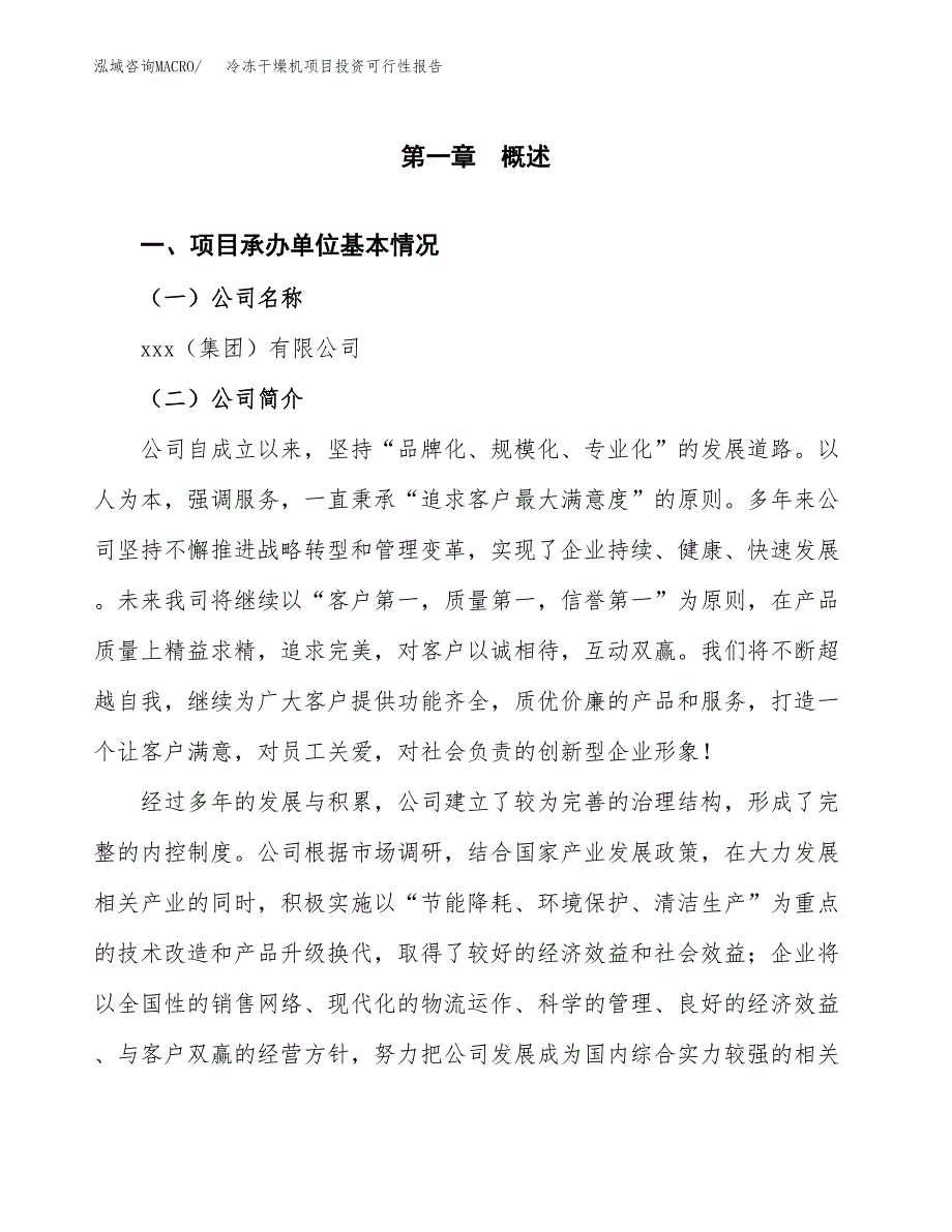 关于建设冷冻干燥机项目投资可行性报告.docx_第3页