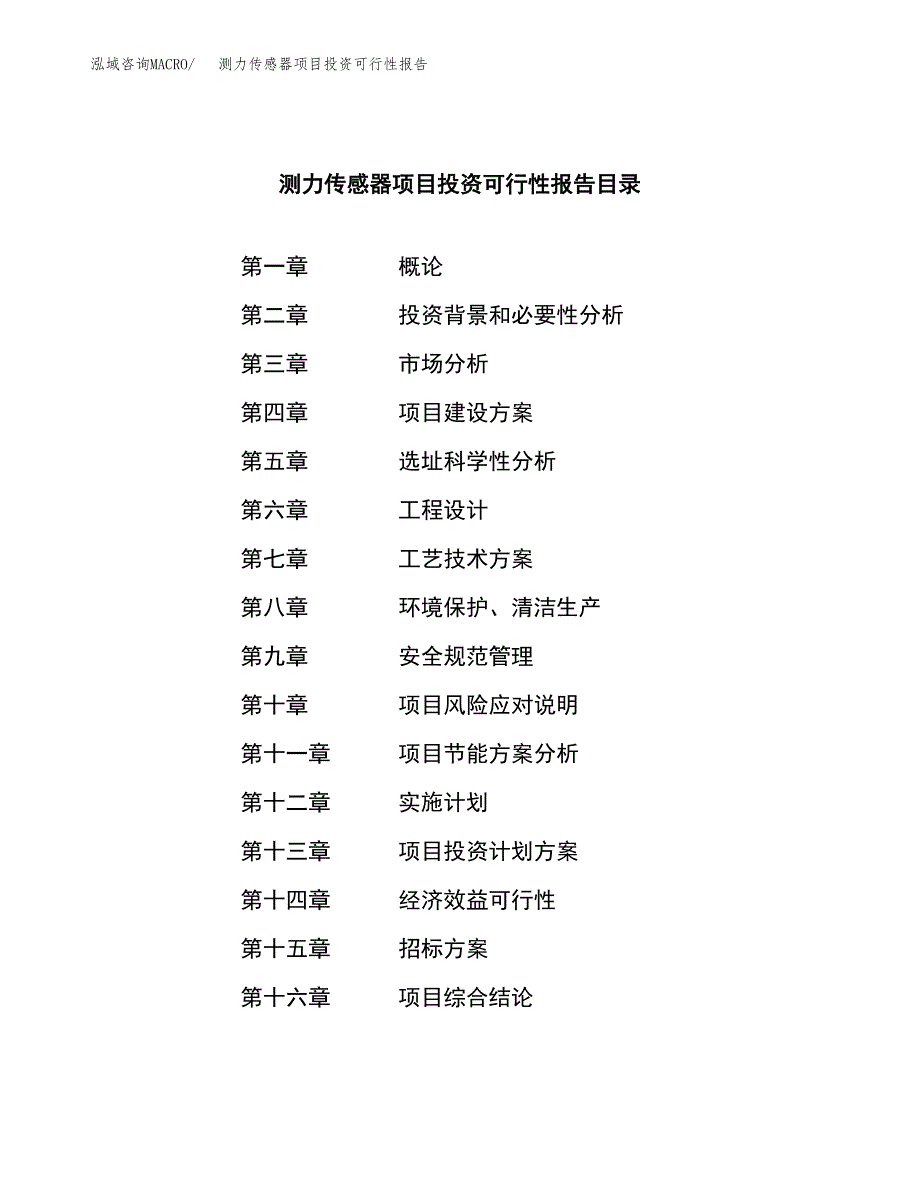 关于建设测力传感器项目投资可行性报告.docx_第2页