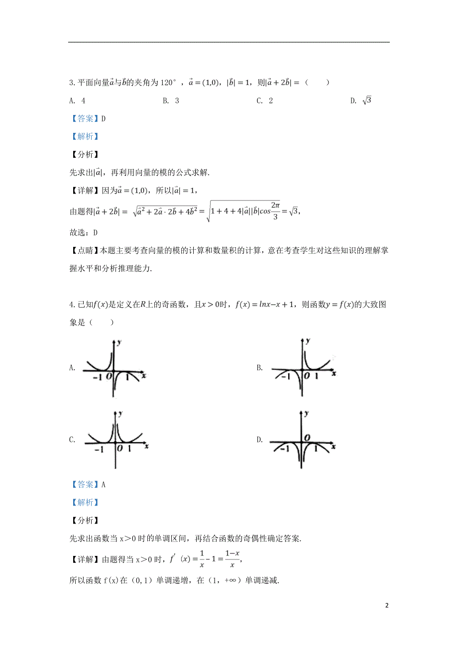 陕西省宝鸡市2019届高考数学模拟检测试题（三）理（含解析）_第2页