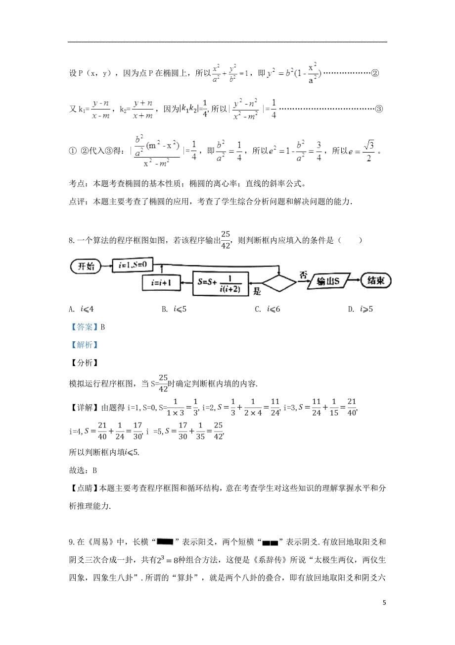 陕西省宝鸡市2019届高考数学模拟检测试题（三）理（含解析）_第5页