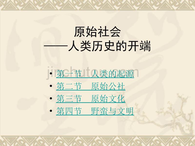 2019年原始社会培训课件_第1页