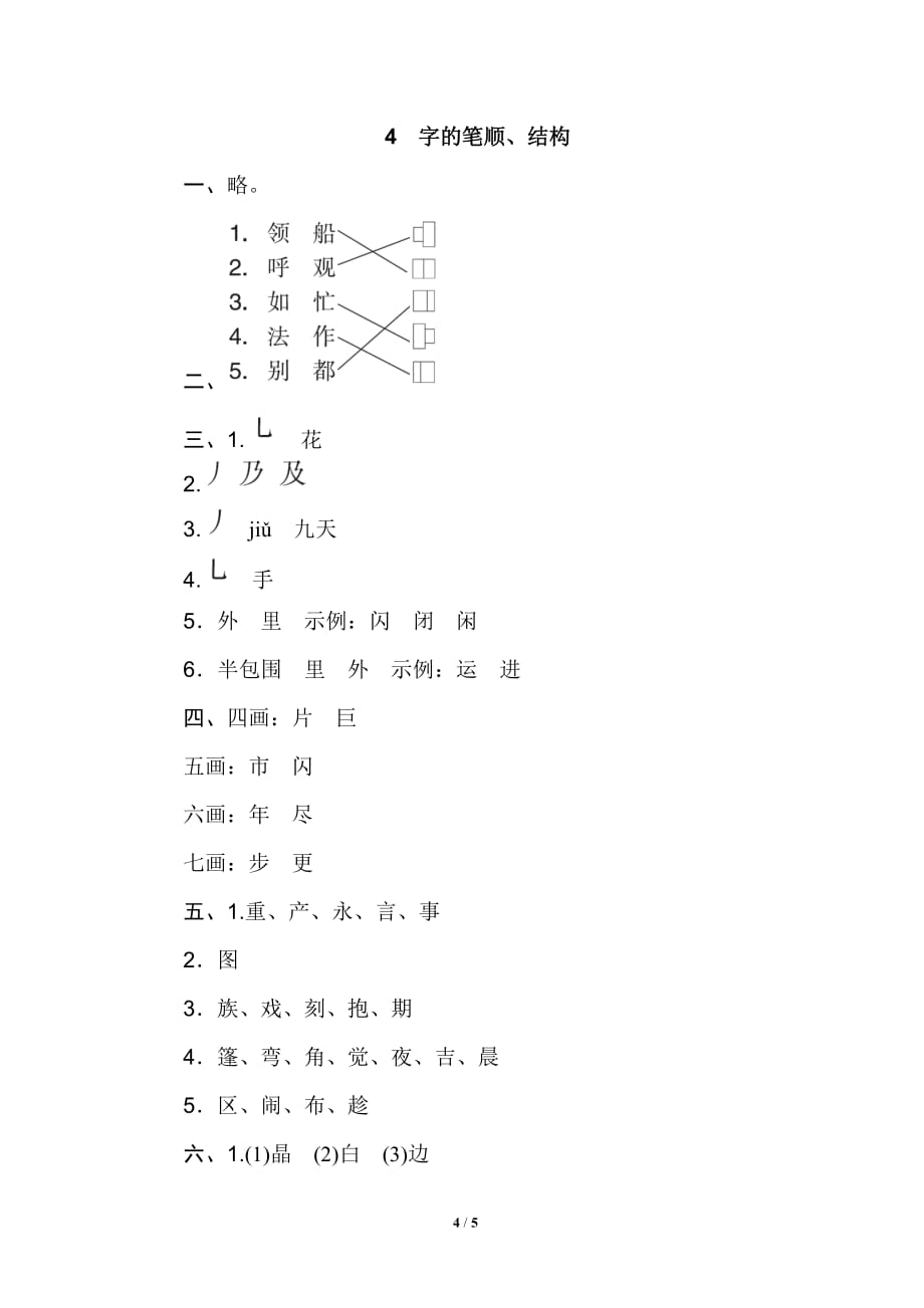 部编版小学语文 二年级上册 期末复习专项训练卷（4 字的笔顺、结构_第4页