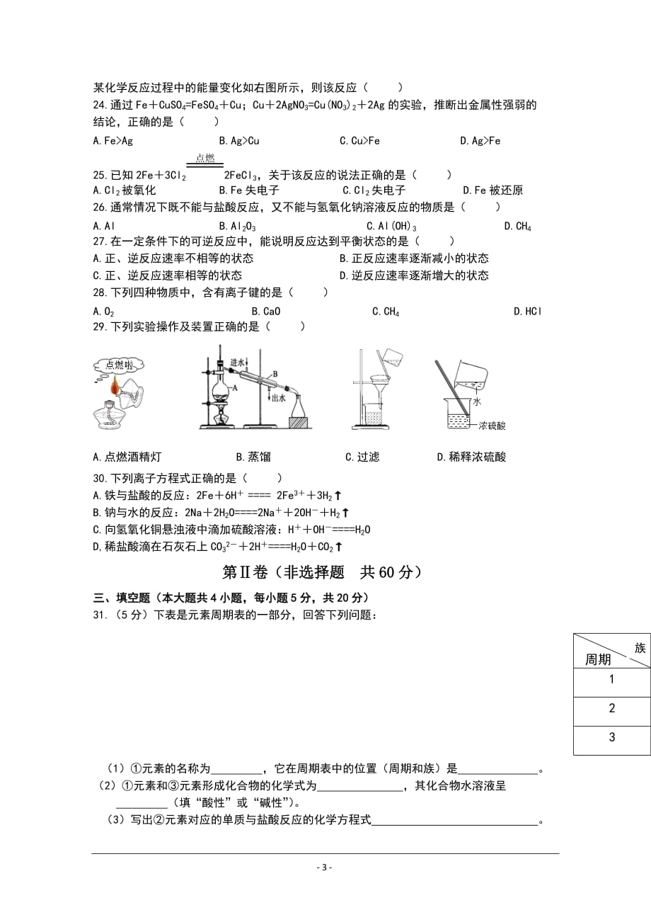 吉林省2019-2020学年高二上学期期中考试化学（文）试题 Word版含答案_第3页