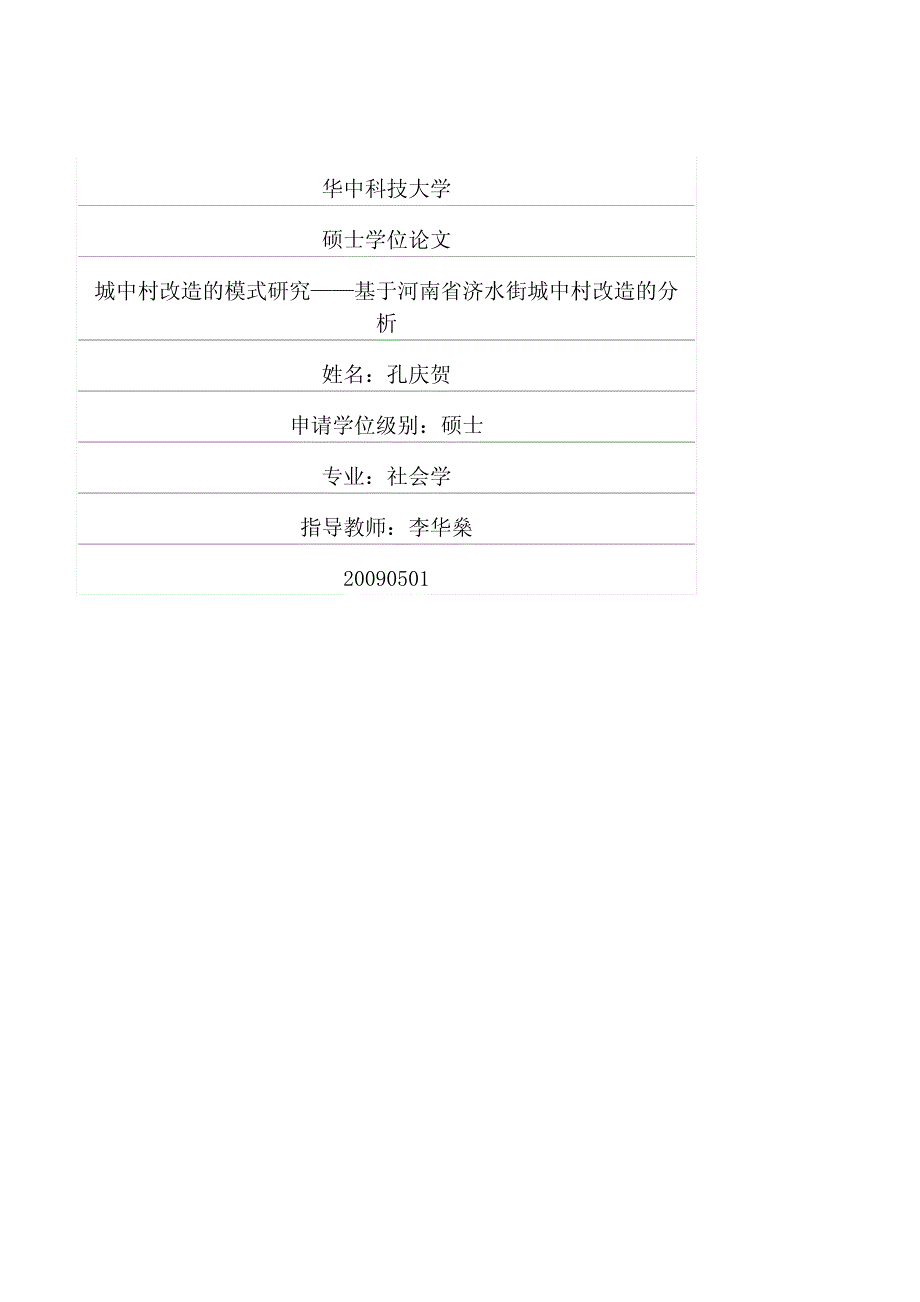 城中村改造的模式研究——基于河南省济水街城中村改造的分析_第1页