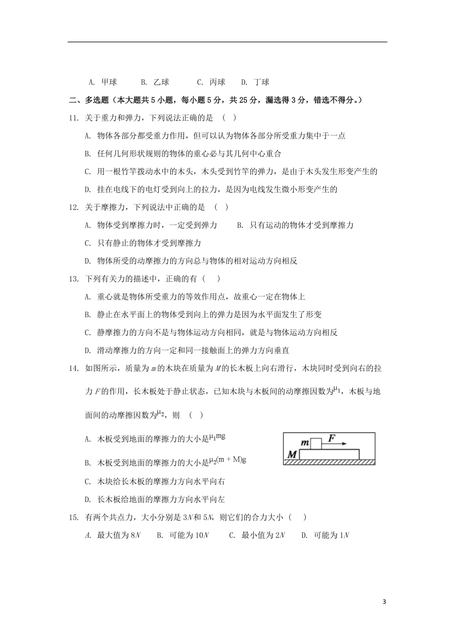 江苏省沭阳县修远中学2019_2020学年高一物理上学期第一次月考试题（无答案）_第3页