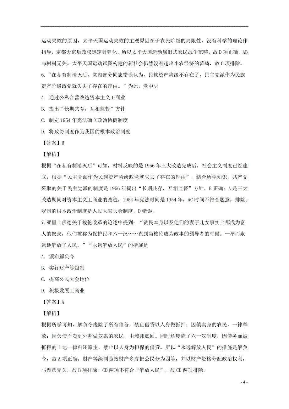 江苏省沭阳县修远中学2018_2019学年高一历史12月月考试题（实验班含解析）_第4页