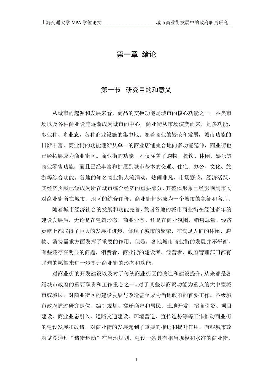 城市商业街发展中的政府职责研究──基于公共物品和逆向选择理论的分析_第1页