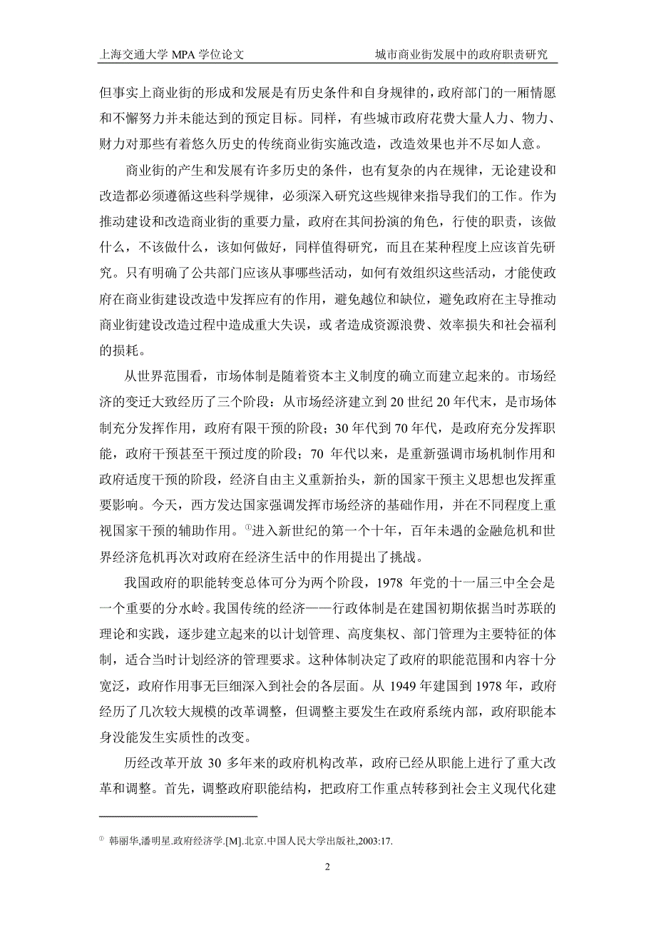 城市商业街发展中的政府职责研究──基于公共物品和逆向选择理论的分析_第2页