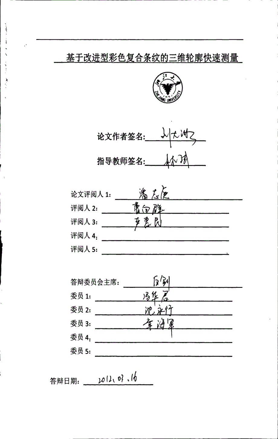 基于改进型彩色复合条纹的三维轮廓快速测量_第1页