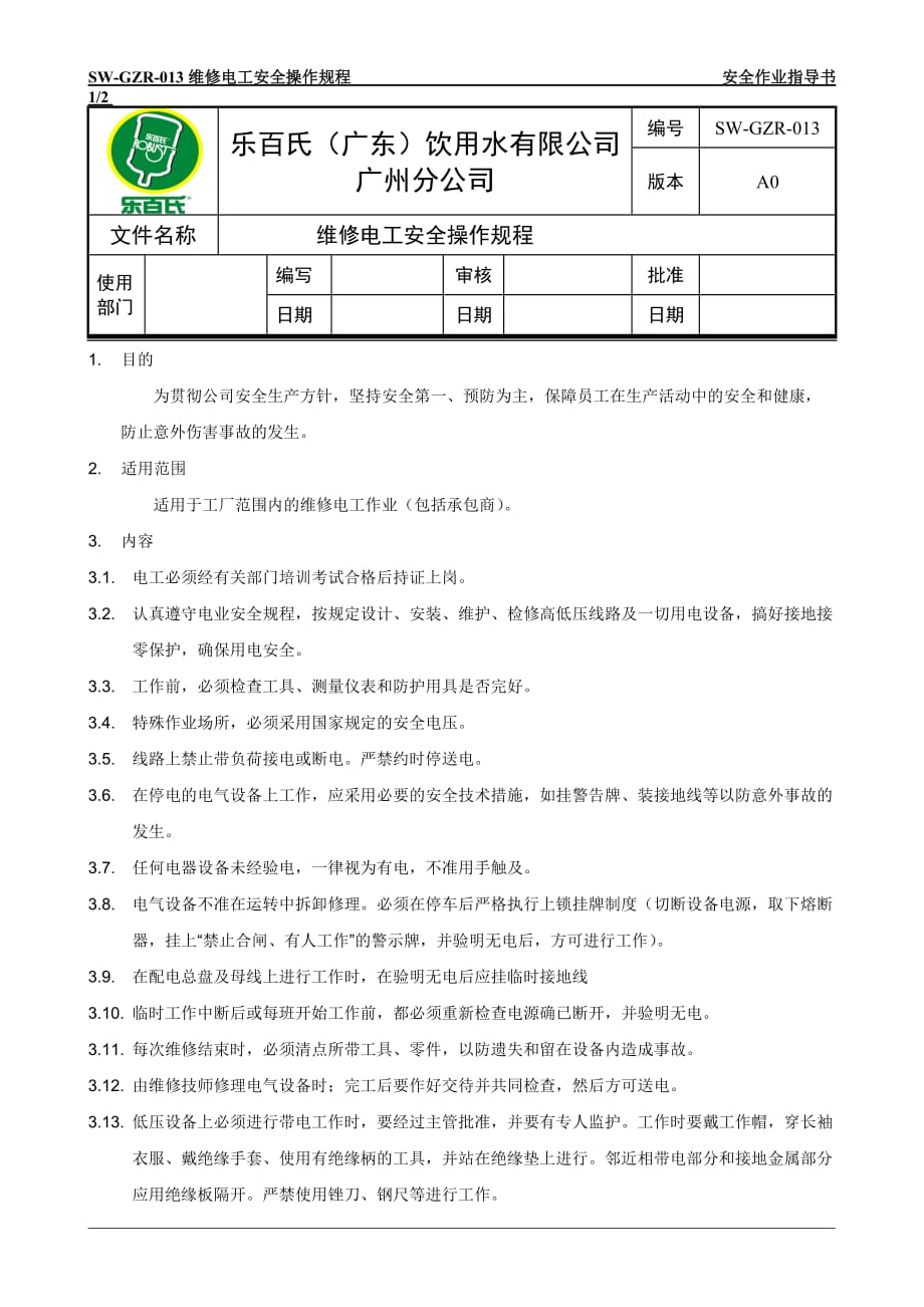 2019年食品企业维修电工安全操作规程_第1页