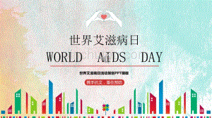 【12.1世界艾滋病日】世界艾滋病日活动策划PPT模板-携手抗艾重在预防