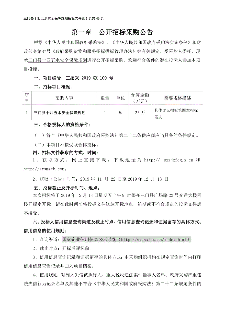 三门县十四五水安全保障规划招标文件_第3页
