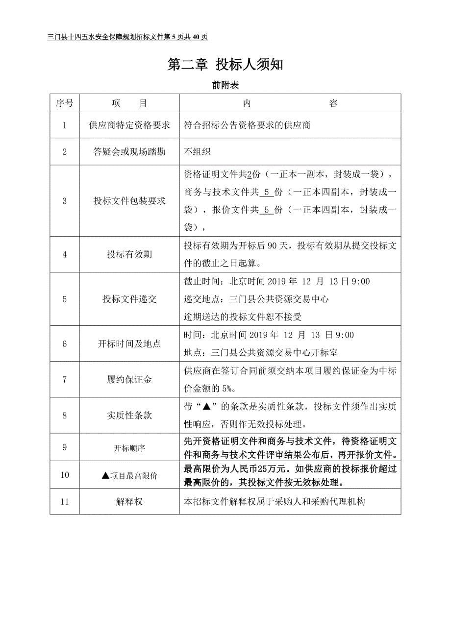 三门县十四五水安全保障规划招标文件_第5页