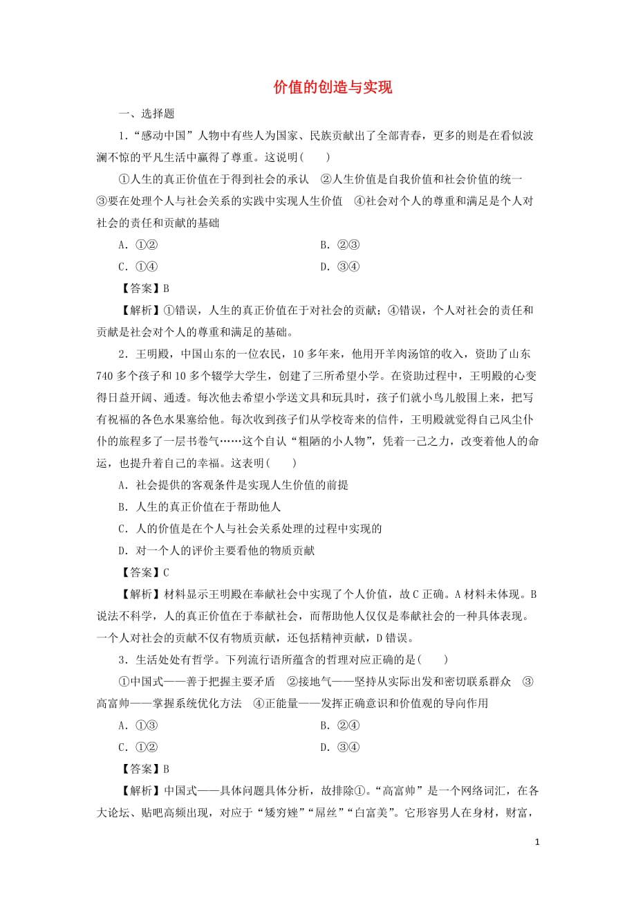 广东省廉江市实验学校高中政治12.3价值的创造与实现测试（必修4）_第1页