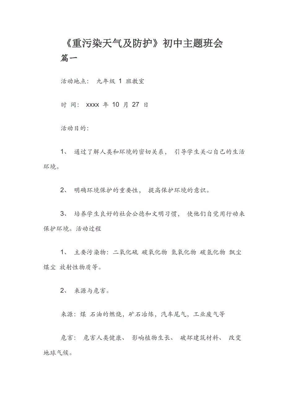 《重污染天气及防护》初中主题班会_第1页