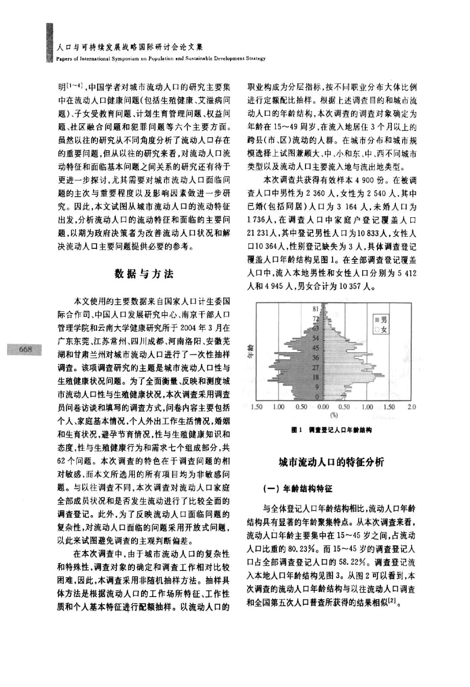 城市流动人口生活状况与问题调查研究_第2页