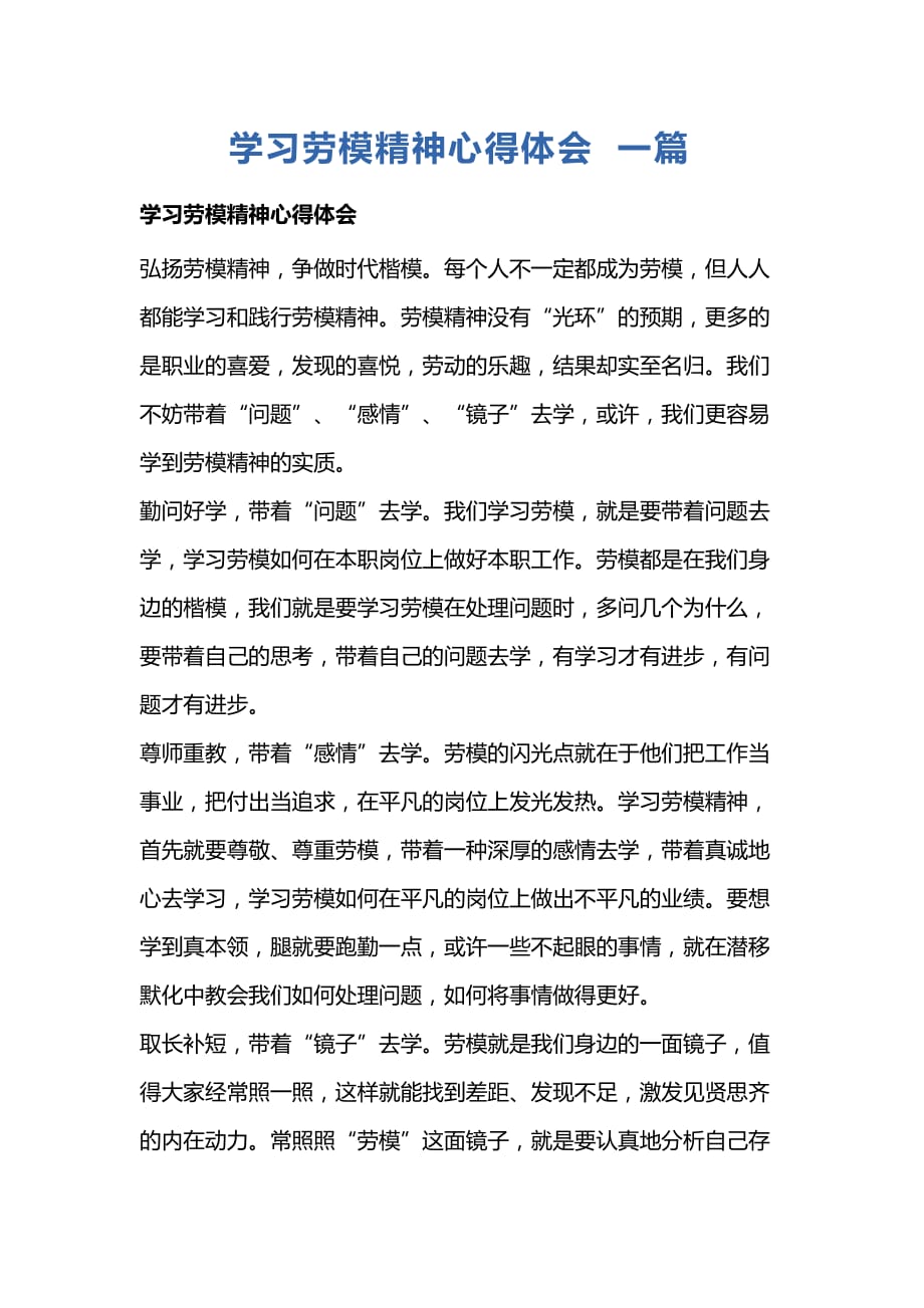 学习劳模精神心得体会一篇_第1页