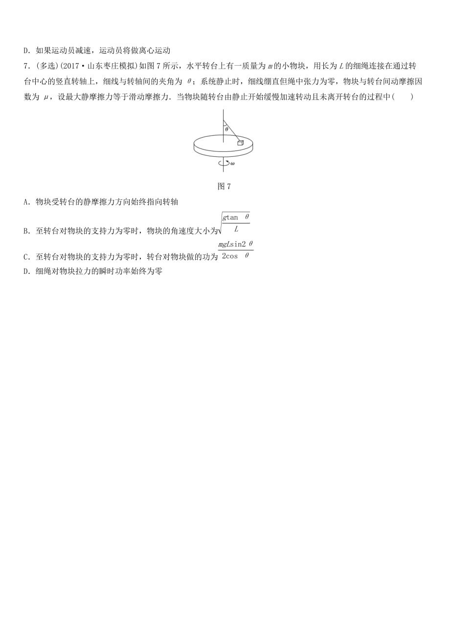 全国通用2019高考物理一轮复习精炼：第四章曲线运动万有引力与航天微专题31水平面内的圆周运动含答案_第3页