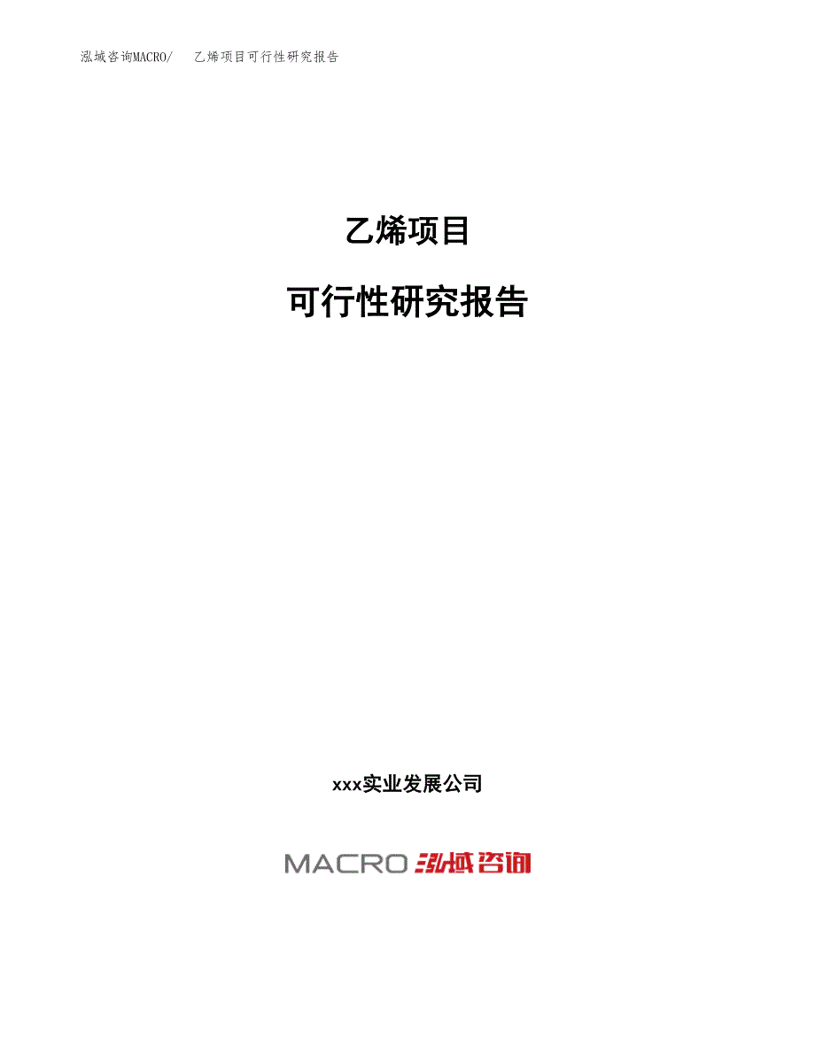 乙烯项目可行性研究报告（总投资14000万元）（58亩）_第1页