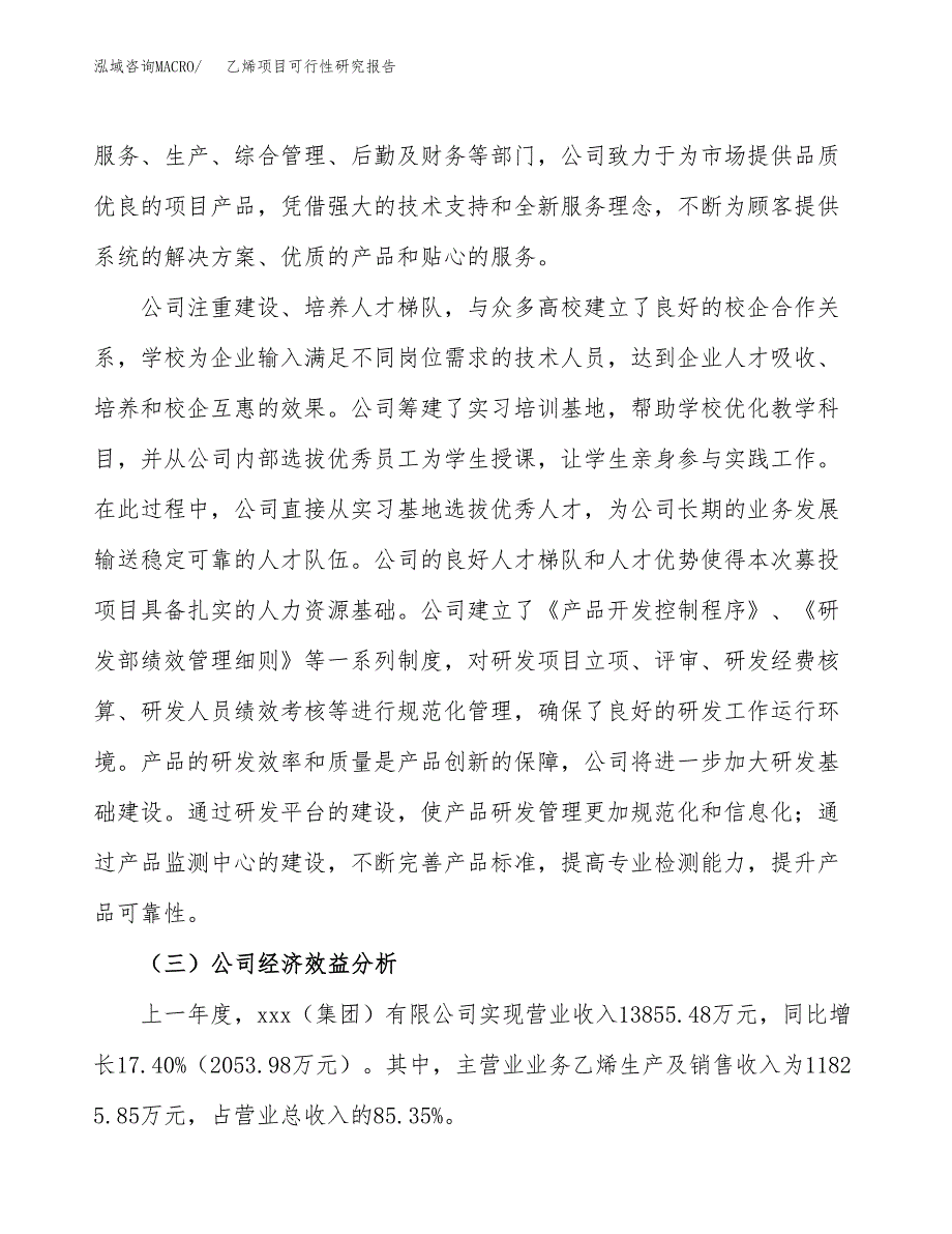 乙烯项目可行性研究报告（总投资14000万元）（58亩）_第4页