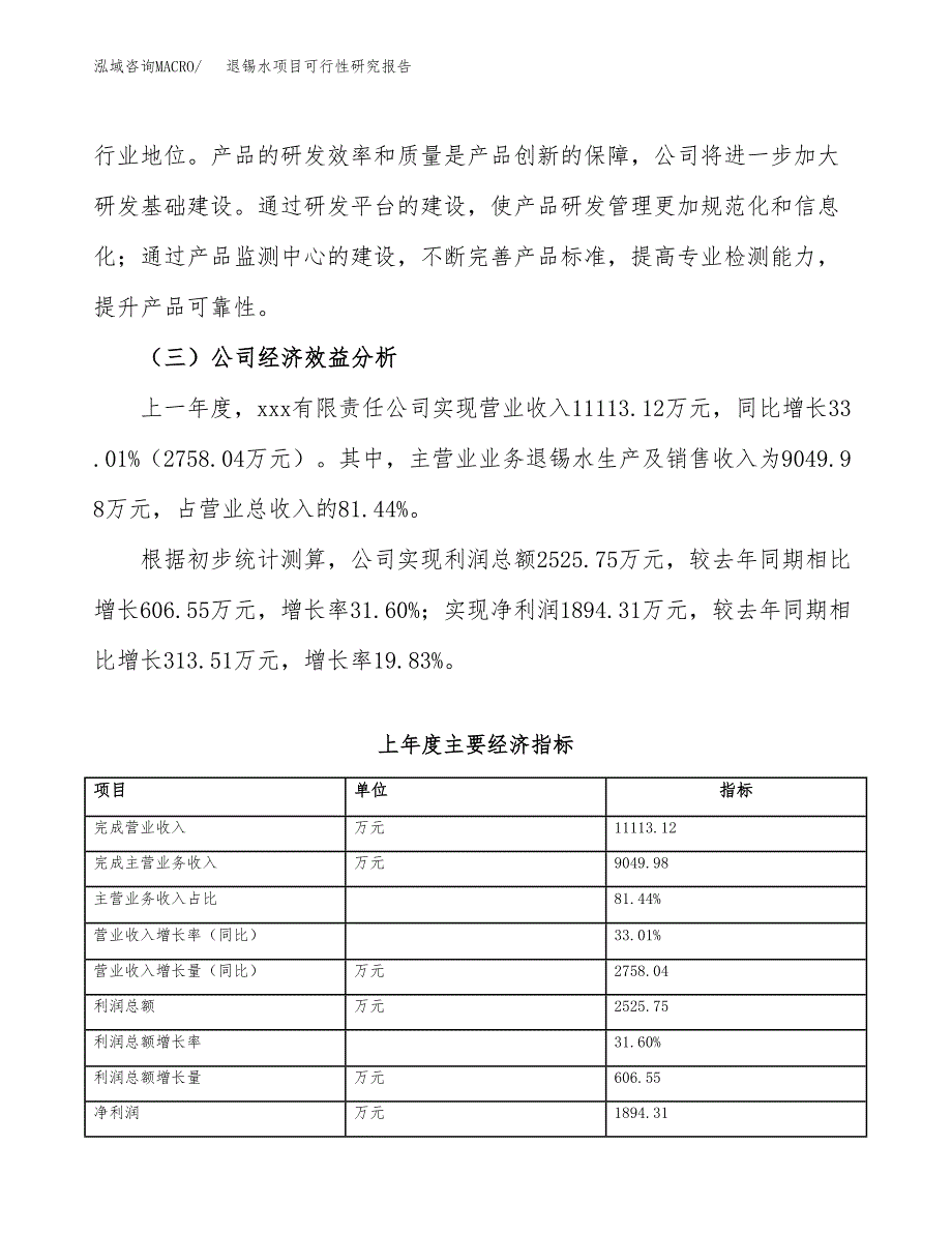 退锡水项目可行性研究报告（总投资13000万元）（65亩）_第4页