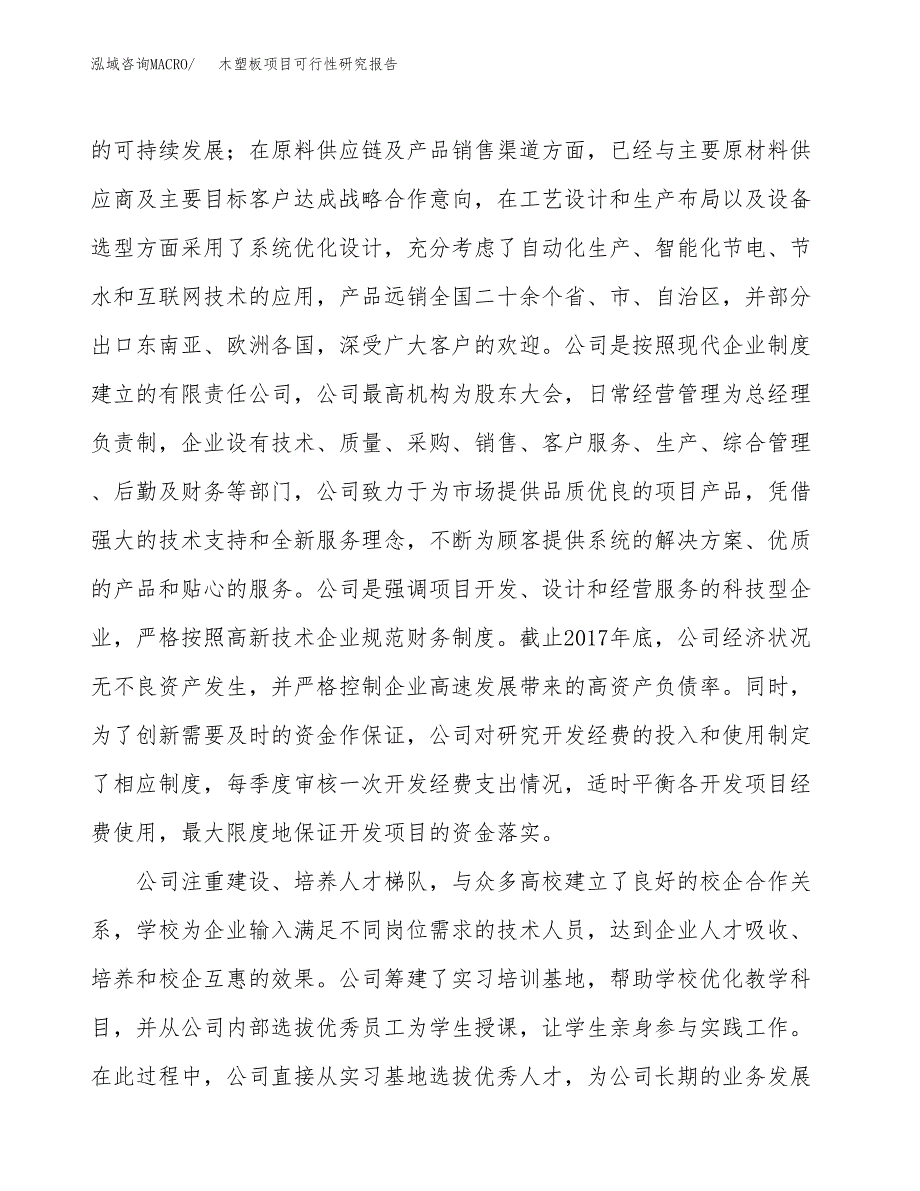 木塑板项目可行性研究报告（总投资18000万元）（79亩）_第4页