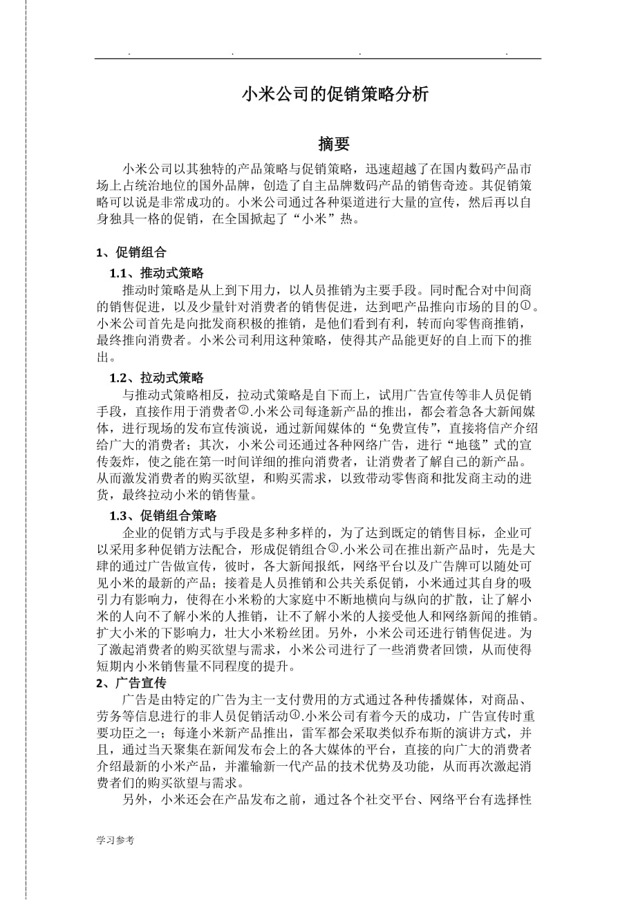 小米公司的促销策略分析报告_第3页