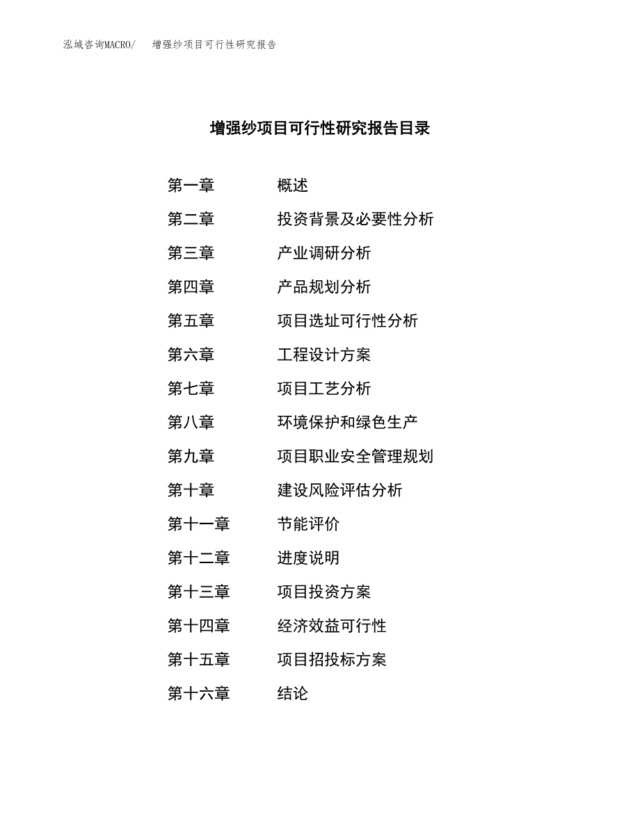 增强纱项目可行性研究报告（总投资16000万元）（63亩）_第3页