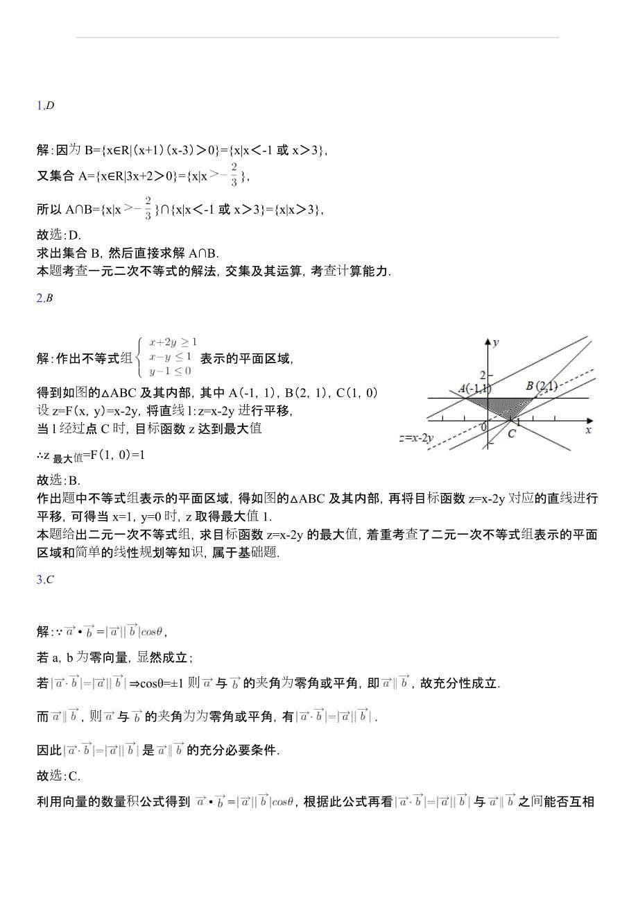 天津市河西区2018-2019学年度第一学期高三年级期末质量调查数学试卷（理科）（含解析）_第5页