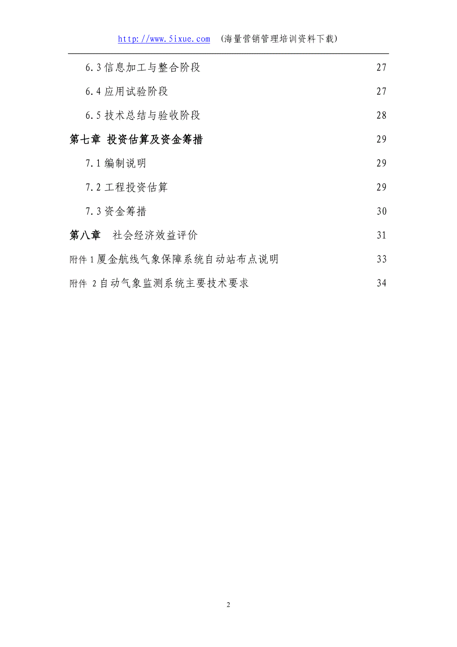 2019年厦金航线气象保障服务系统建设可行性研究报告_第2页