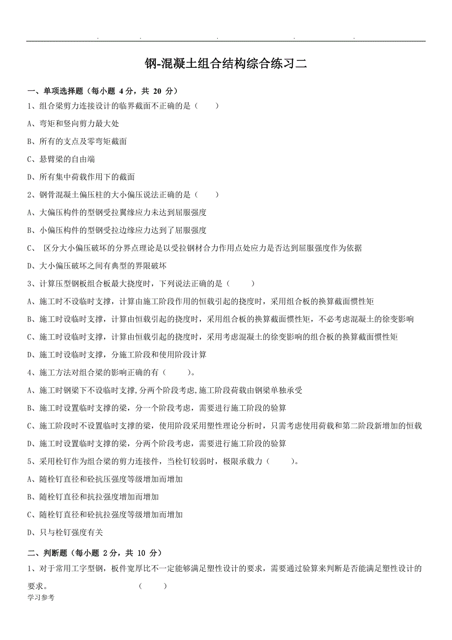 2017年最新电大钢_混凝土组合结构期末复习考试题与参考答案资料_第4页