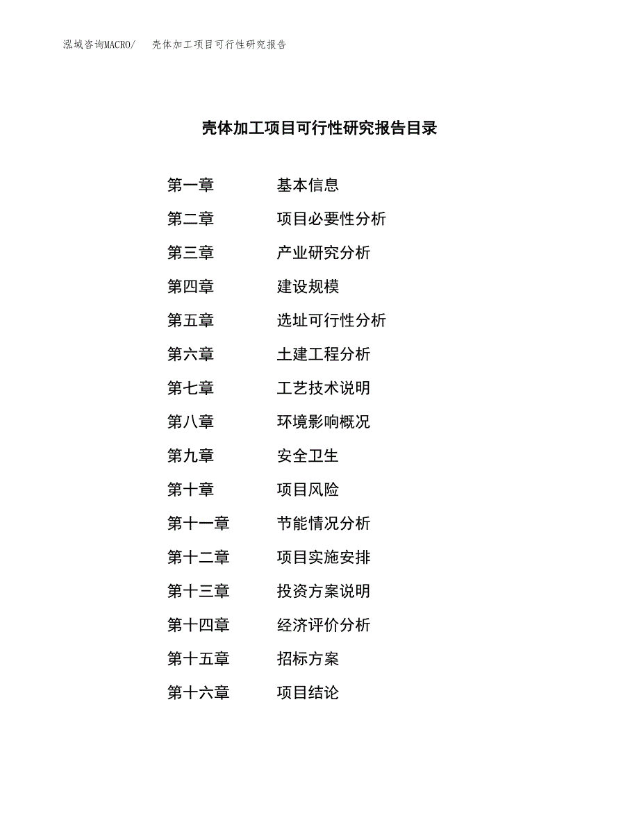 壳体加工项目可行性研究报告（总投资11000万元）（47亩）_第2页