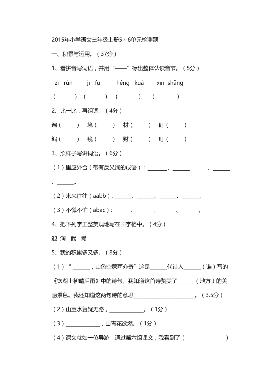 三年级上语文单元测试五六单元人教版_第1页