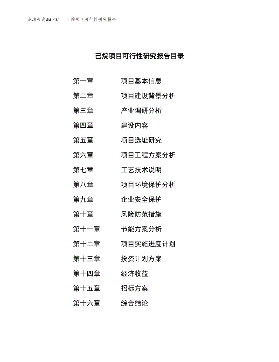 己烷项目可行性研究报告（总投资11000万元）（45亩）_第2页