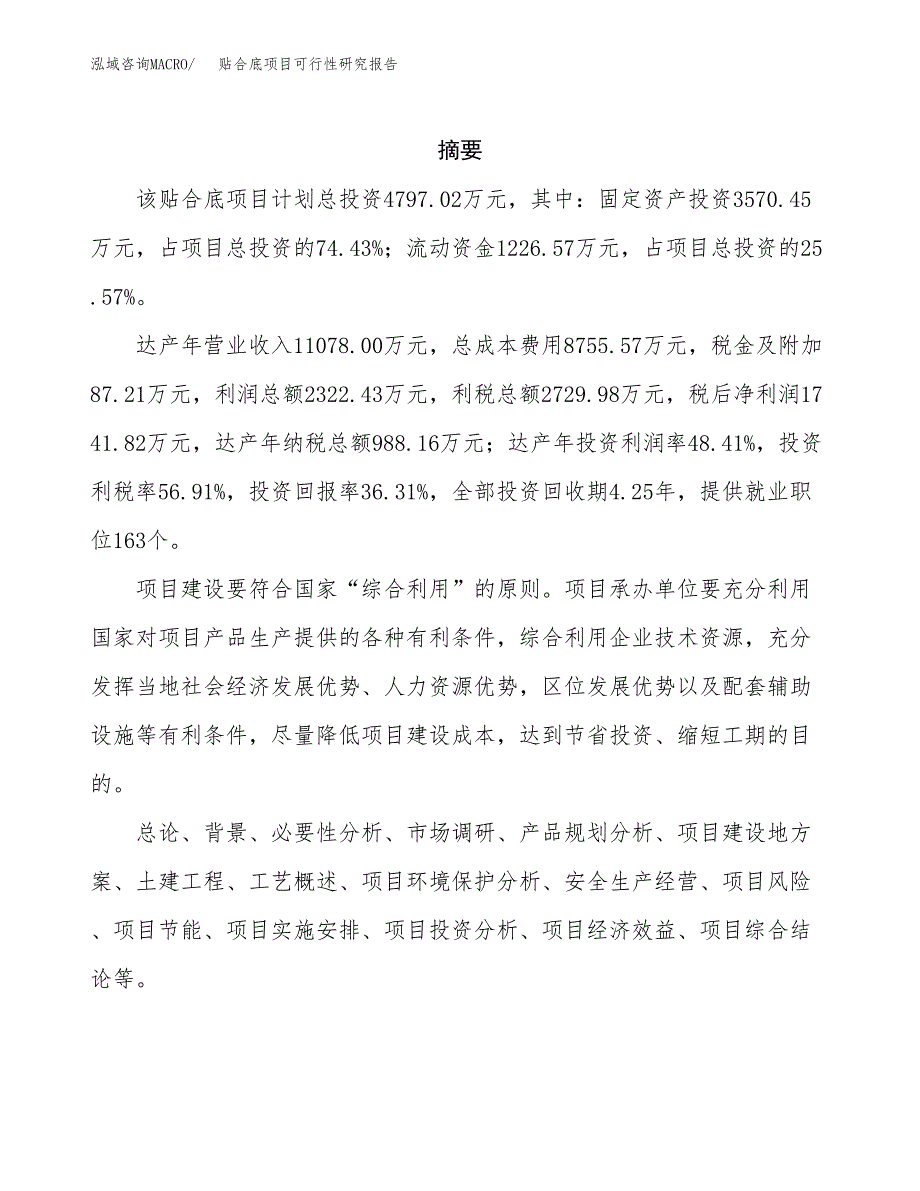 贴合底项目可行性研究报告（总投资5000万元）（18亩）_第2页