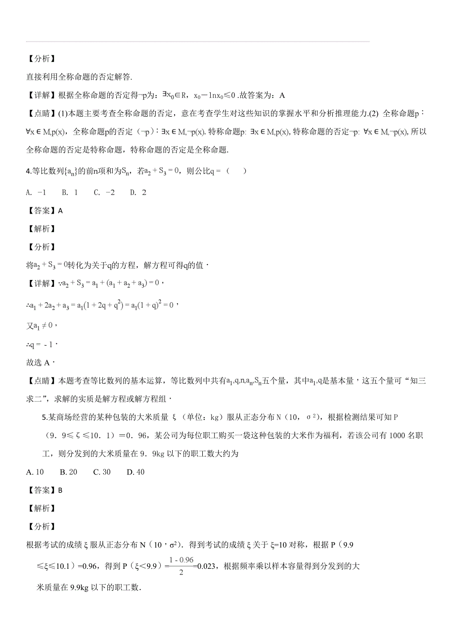 河南省开封市2019届高三10月定位考试数学（理）试题（解析版）_第2页