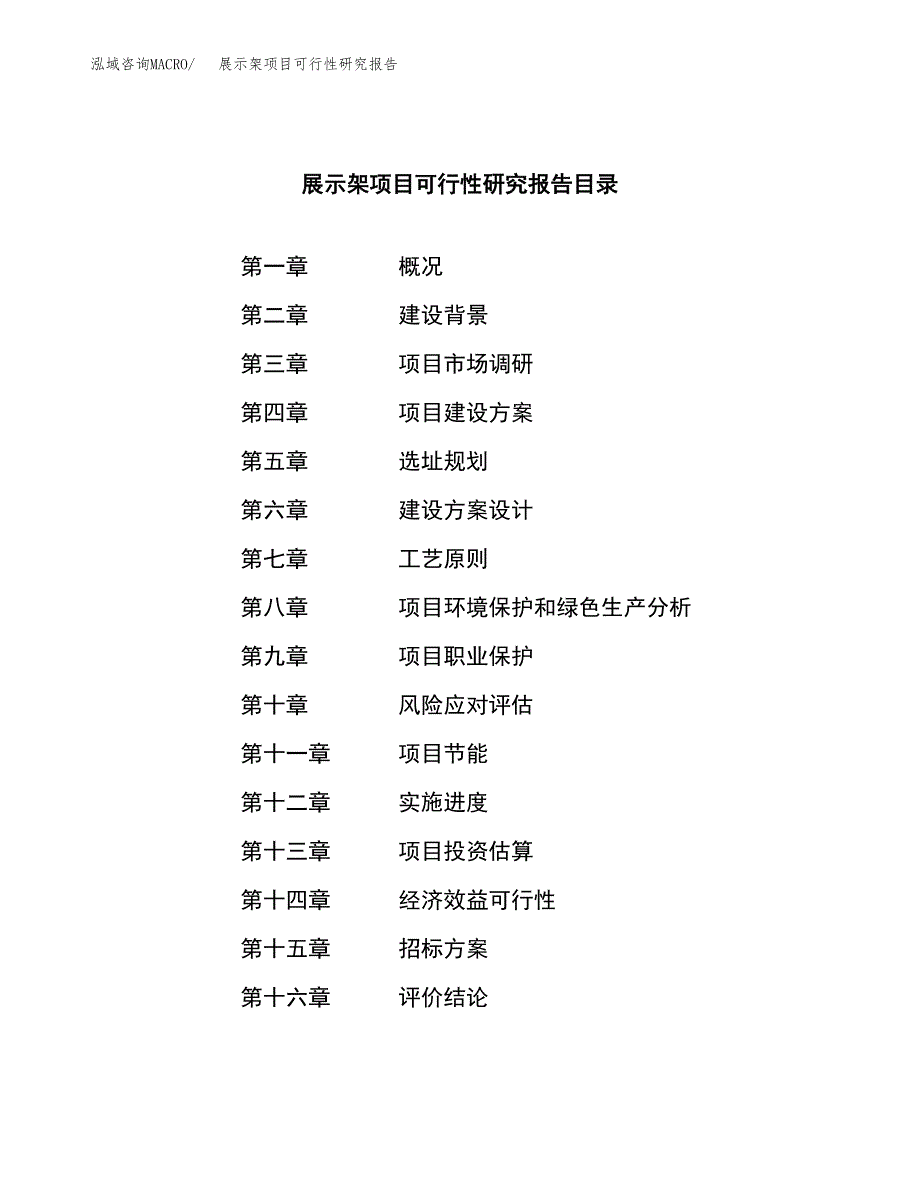 展示架项目可行性研究报告（总投资15000万元）（59亩）_第2页