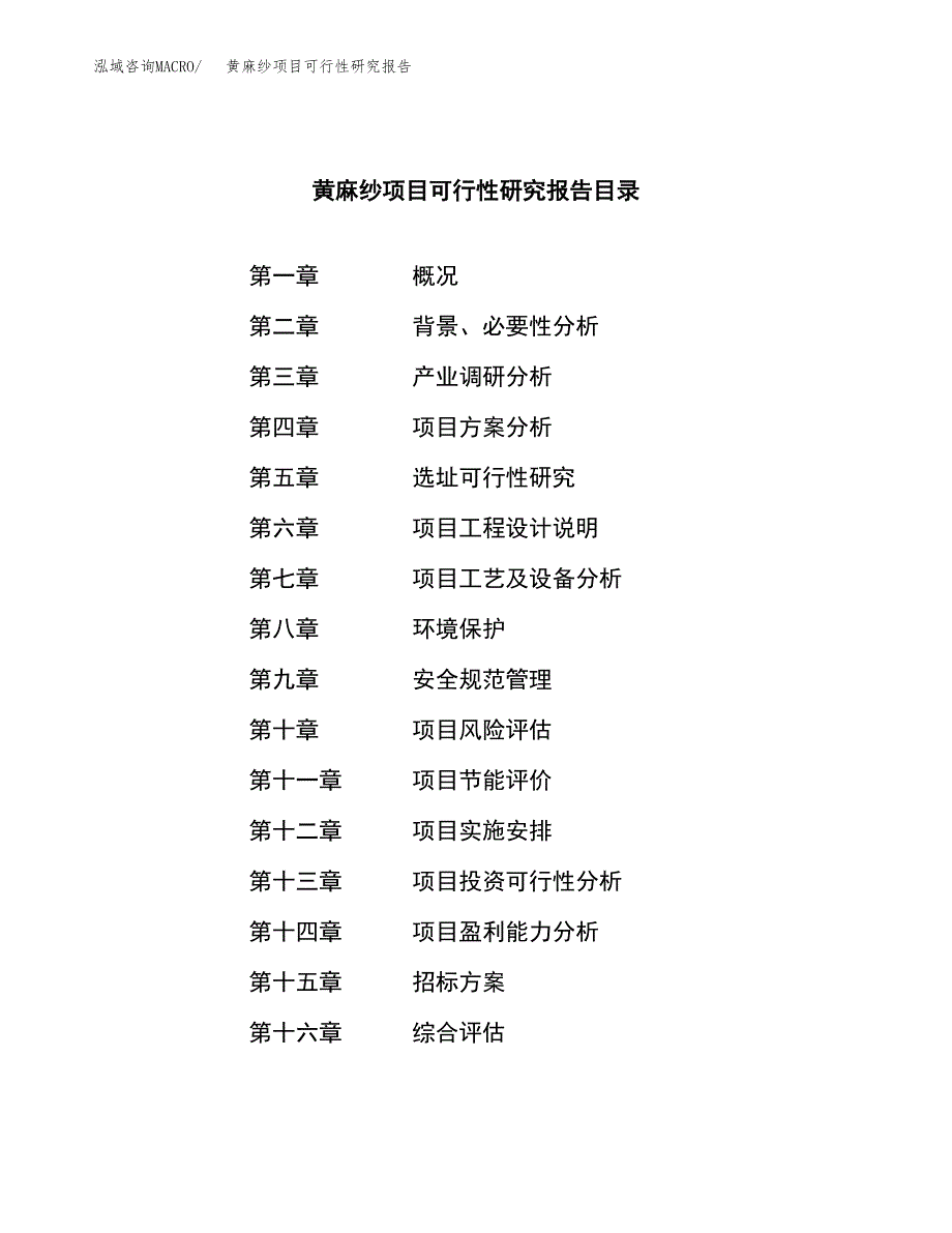 黄麻纱项目可行性研究报告（总投资16000万元）（69亩）_第2页