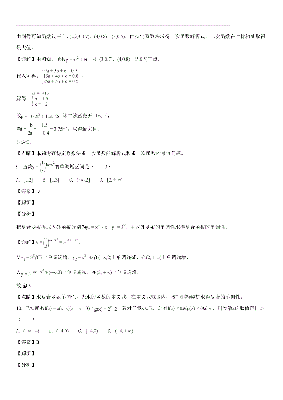 北京市2017-2018学年高一上期中数学（北师大版 ）试题（解析版）_第4页