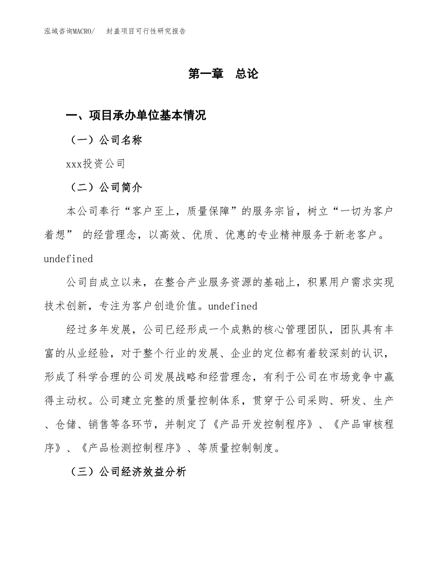 封盖项目可行性研究报告（总投资8000万元）（36亩）_第3页