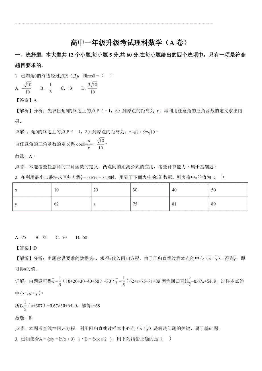 河南省濮阳市2017-2018学年高一下学期升级考试数学（理）试题（解析版）_第1页