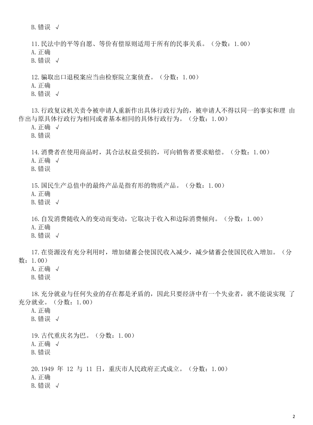 2017年重庆市綦江区事业单位招聘考试《综合基础知识》真题及答案_第2页