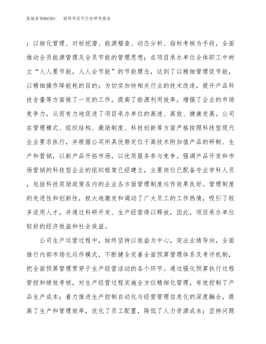 铝网项目可行性研究报告（总投资15000万元）（62亩）_第4页