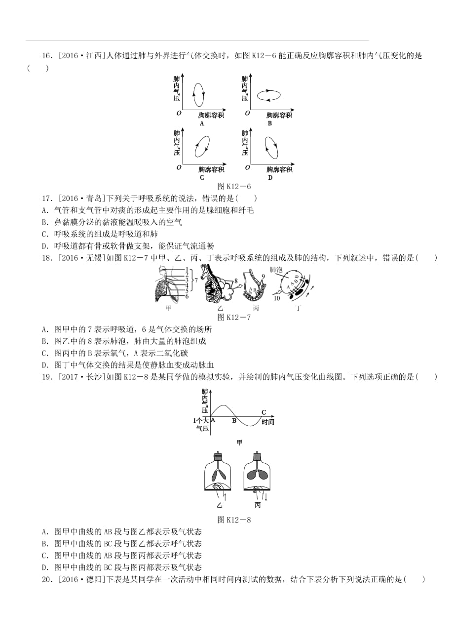 【北京专版】2018年中考方案（12）人体的呼吸作业手册（含答案）_第4页